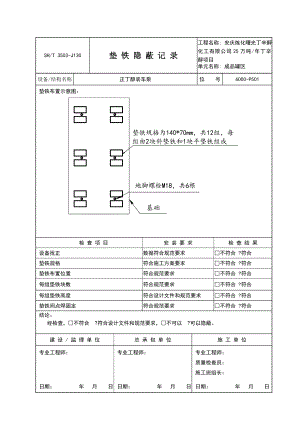 3503J130垫铁隐蔽记录.doc