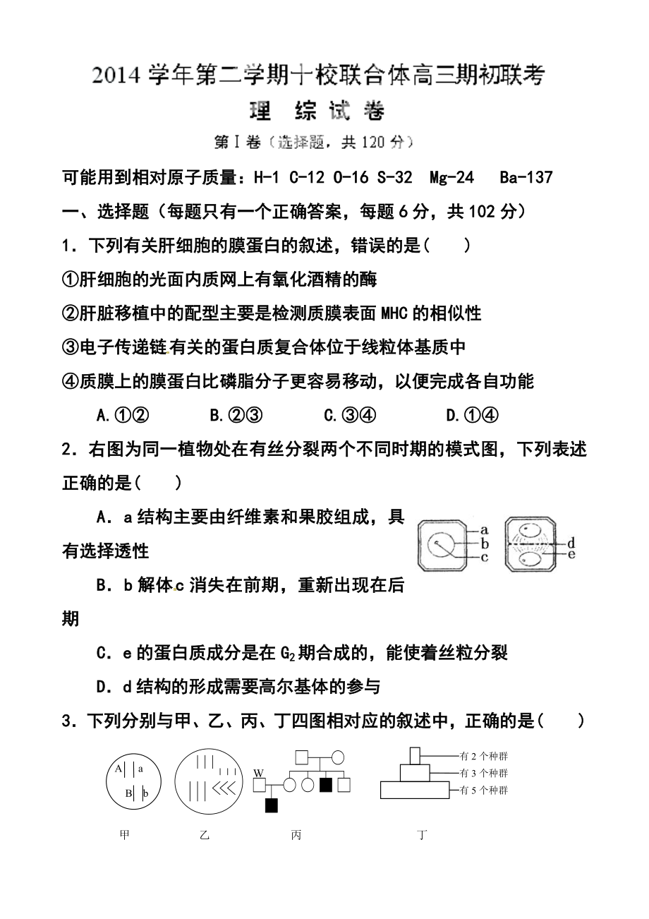 浙江省温州市十校联合体高三下学期期初联考理科综合试题及答案.doc_第1页