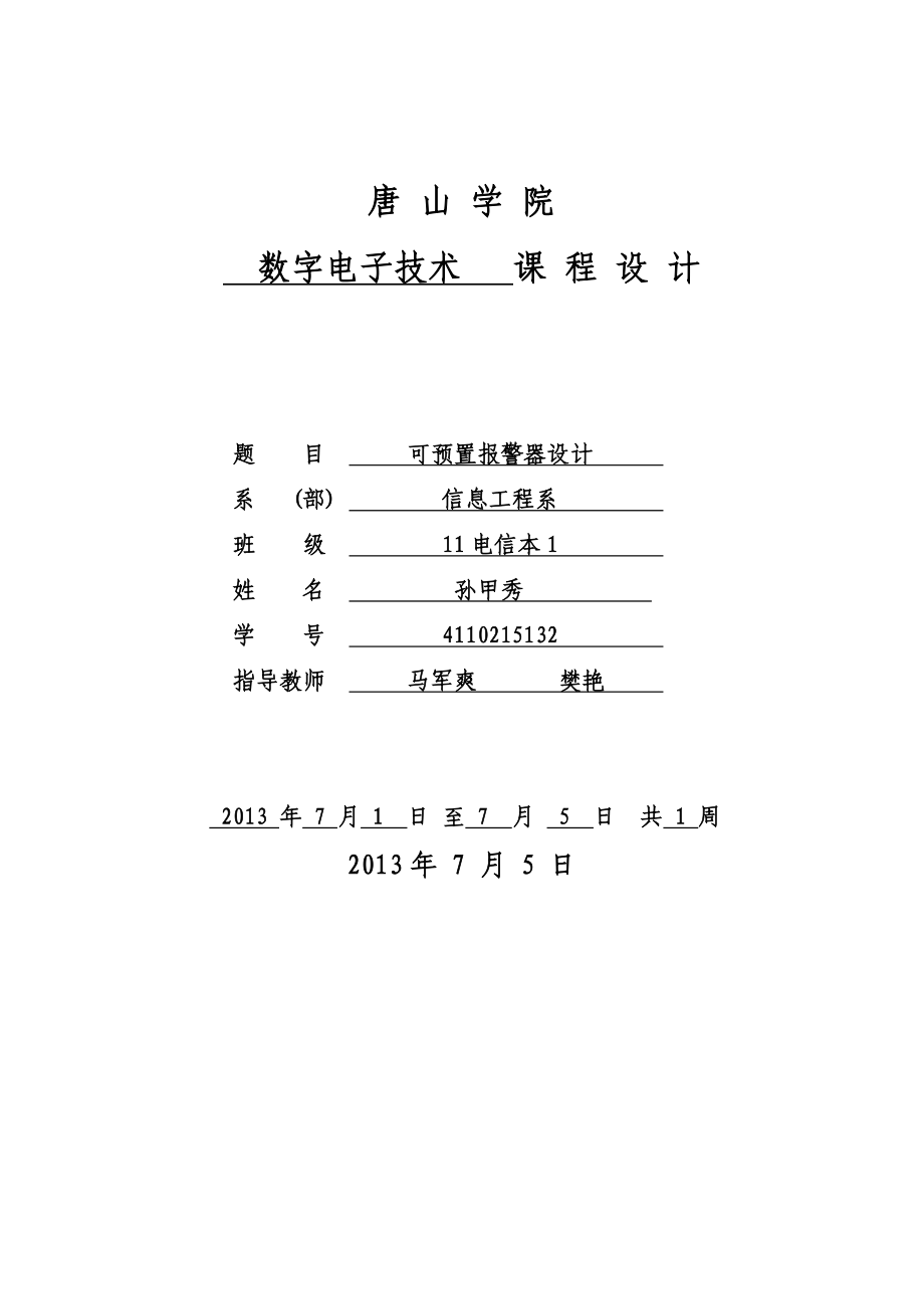 可预置报警器设计.doc_第1页