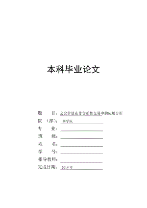 公允价值在非货币性交易中的应用分析毕业论文.doc