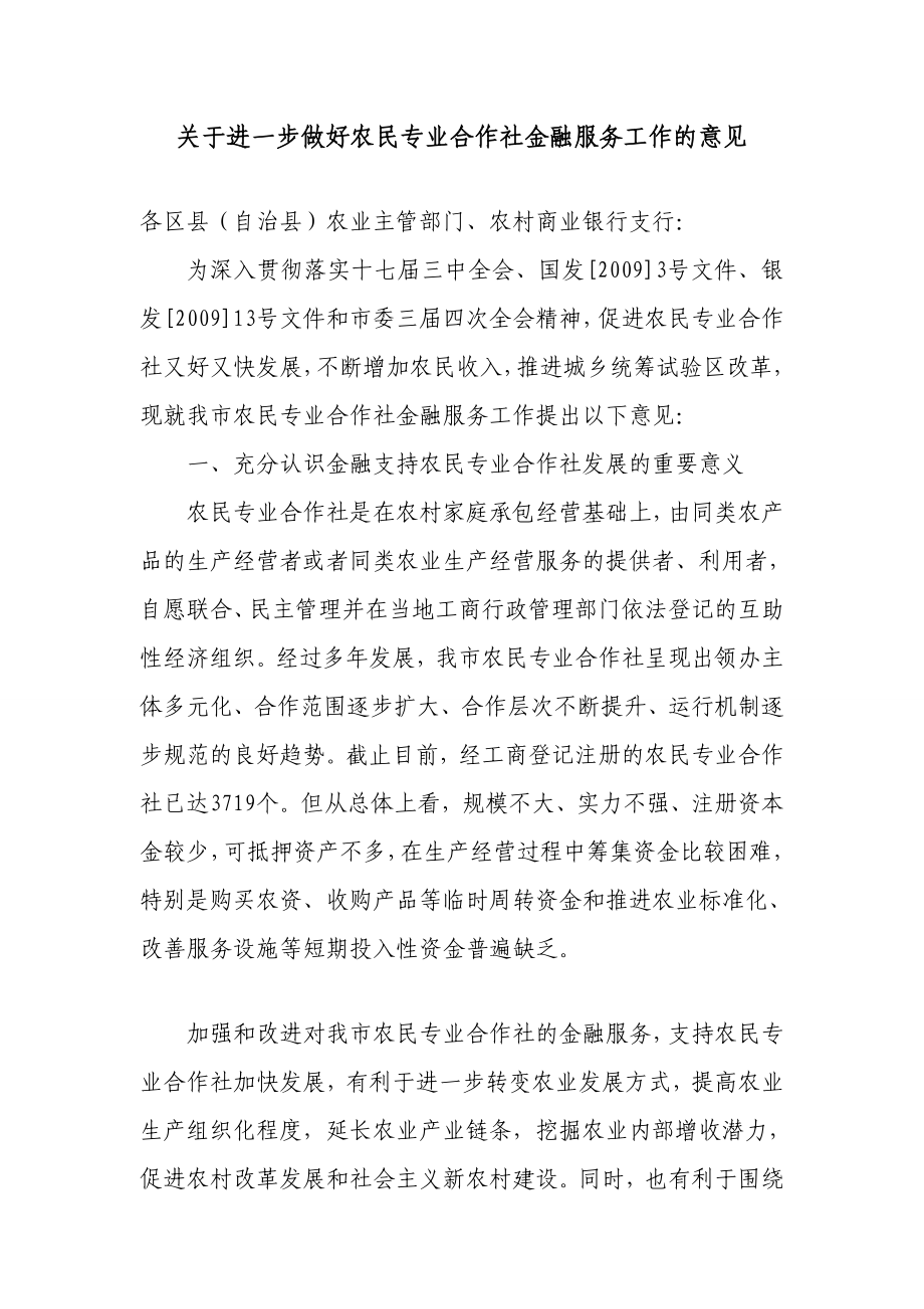 农民专业合作社金融服务工作的意见.doc_第1页