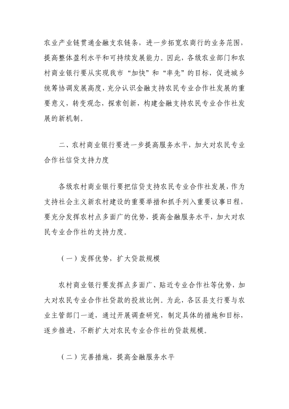 农民专业合作社金融服务工作的意见.doc_第2页