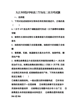 江西省九江外国语学校高三上学期第二次月考生物试题及答案.doc