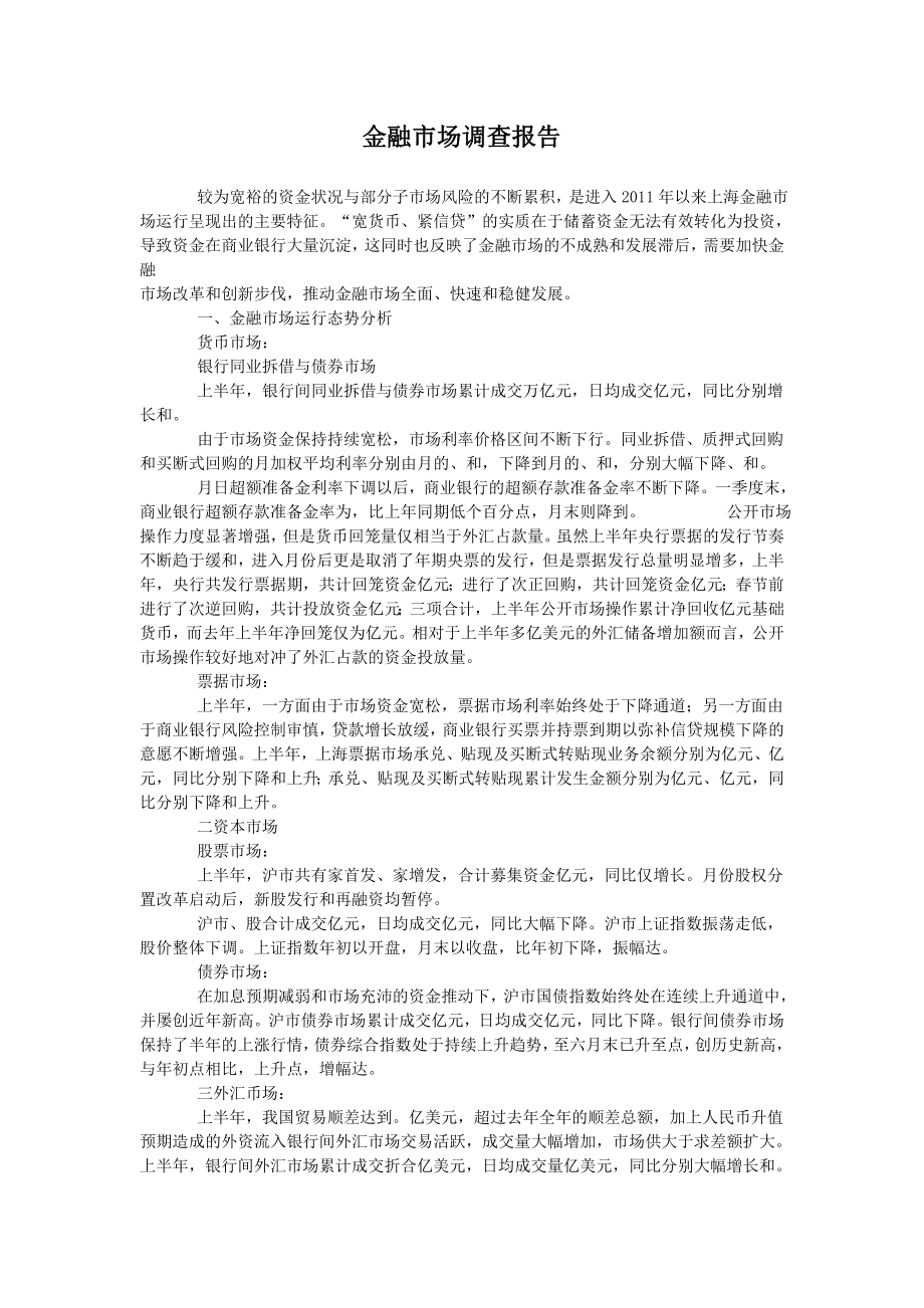 金融市场调查报告.doc_第1页