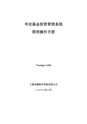 华安基金投资管理系统简明操作手册.doc