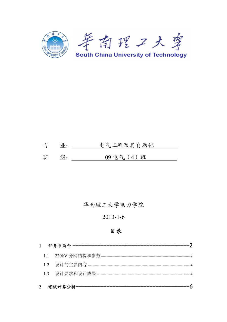 电力系统课程设计电力系统稳定分析.doc_第1页