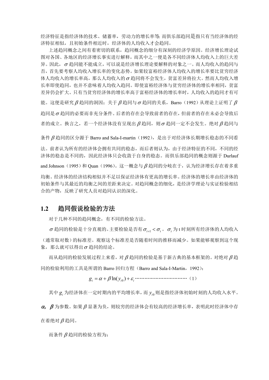 中国城市经济增长趋同假说的检验——含人力资本的实证分析.doc_第3页