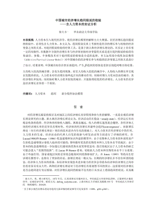 中国城市经济增长趋同假说的检验——含人力资本的实证分析.doc