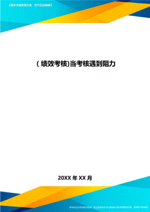 [绩效考核]当考核遇到阻力.doc