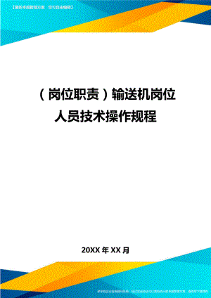 (岗位职责)输送机岗位人员技术操作规程.doc