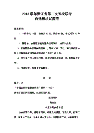 浙江省五校高三第二次联考自选模块试题及答案.doc