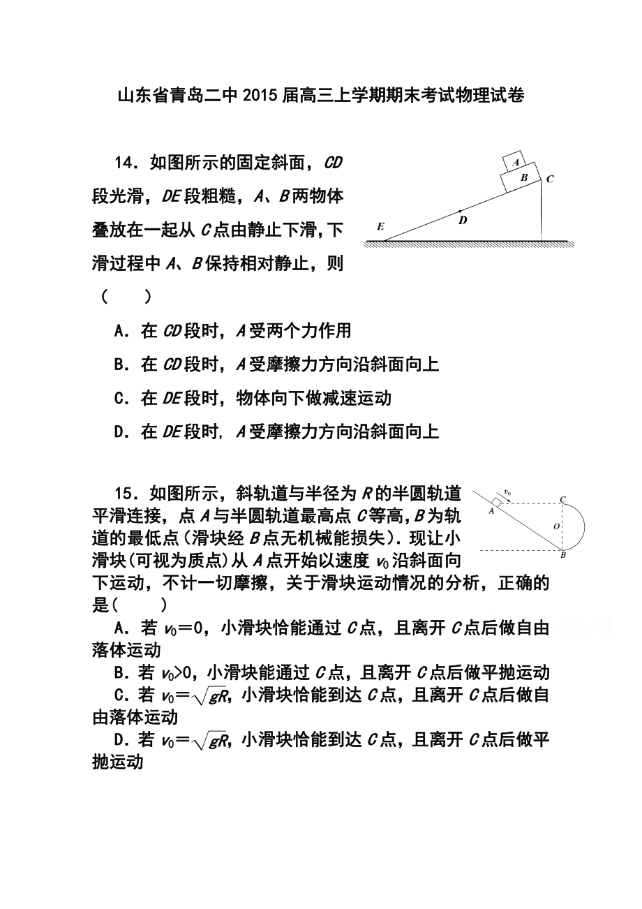 山东省青岛二中高三上学期期末考试物理试卷及答案.doc_第1页