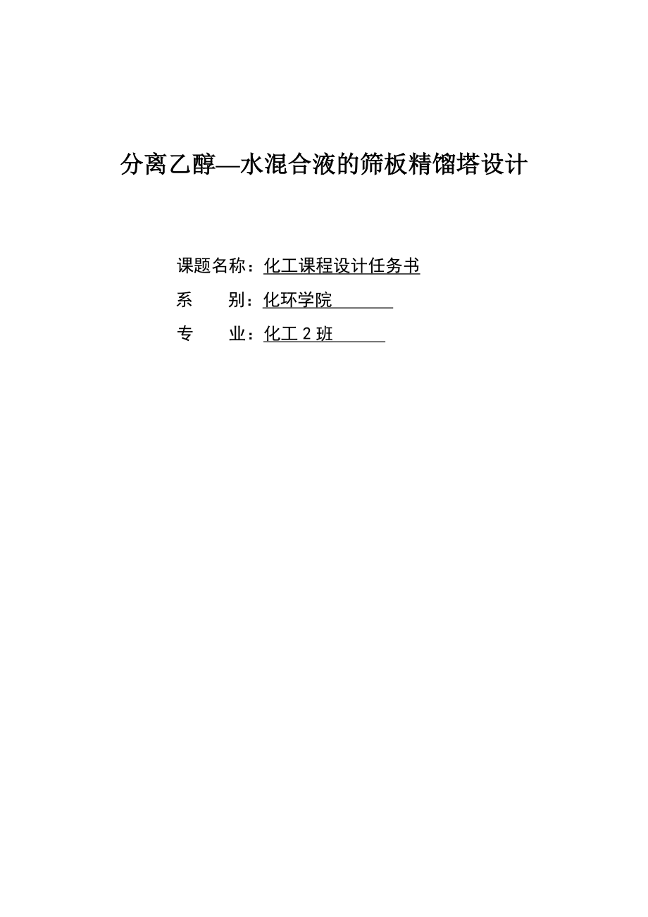 分离乙醇—水混合液的筛板精馏塔设计化工课程设计任务书.doc_第1页