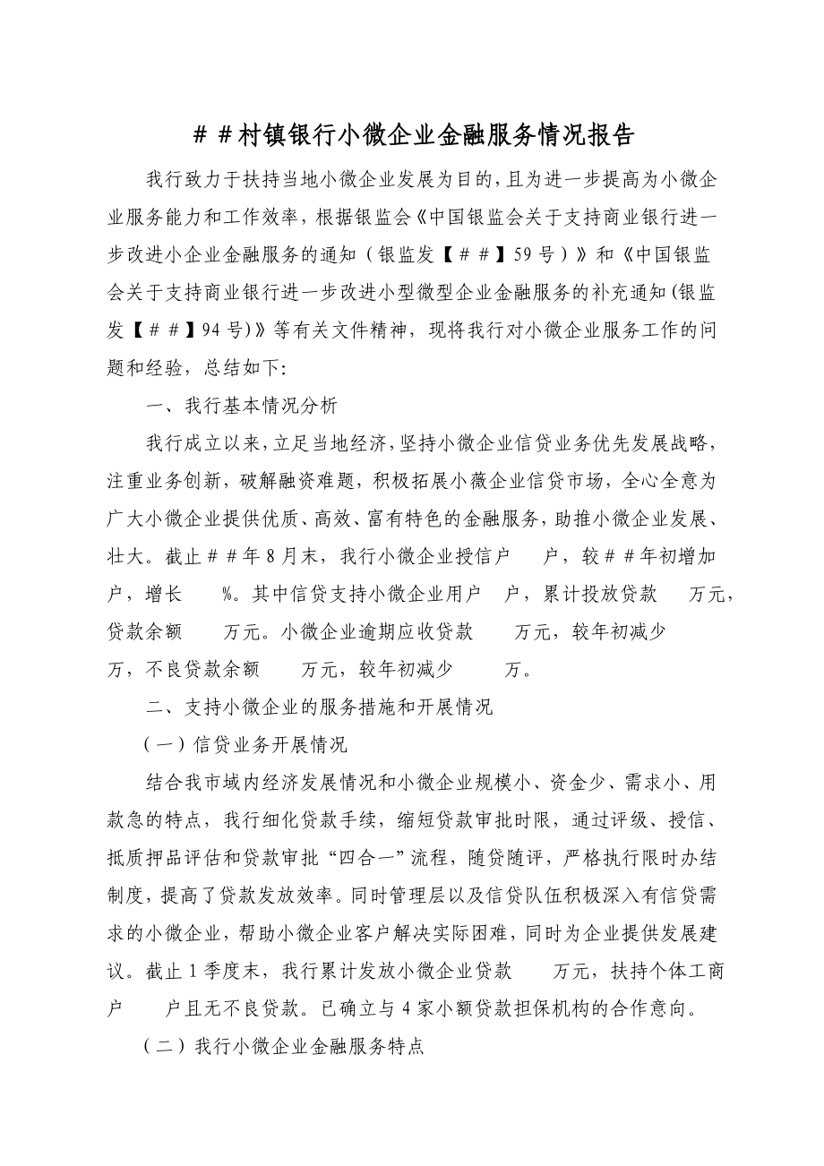 村镇银行小微企业金融服务情况报告.doc_第1页