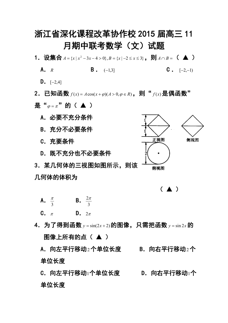 浙江省深化课程改革协作校高三11月期中联考文科数学试题及答案.doc_第1页