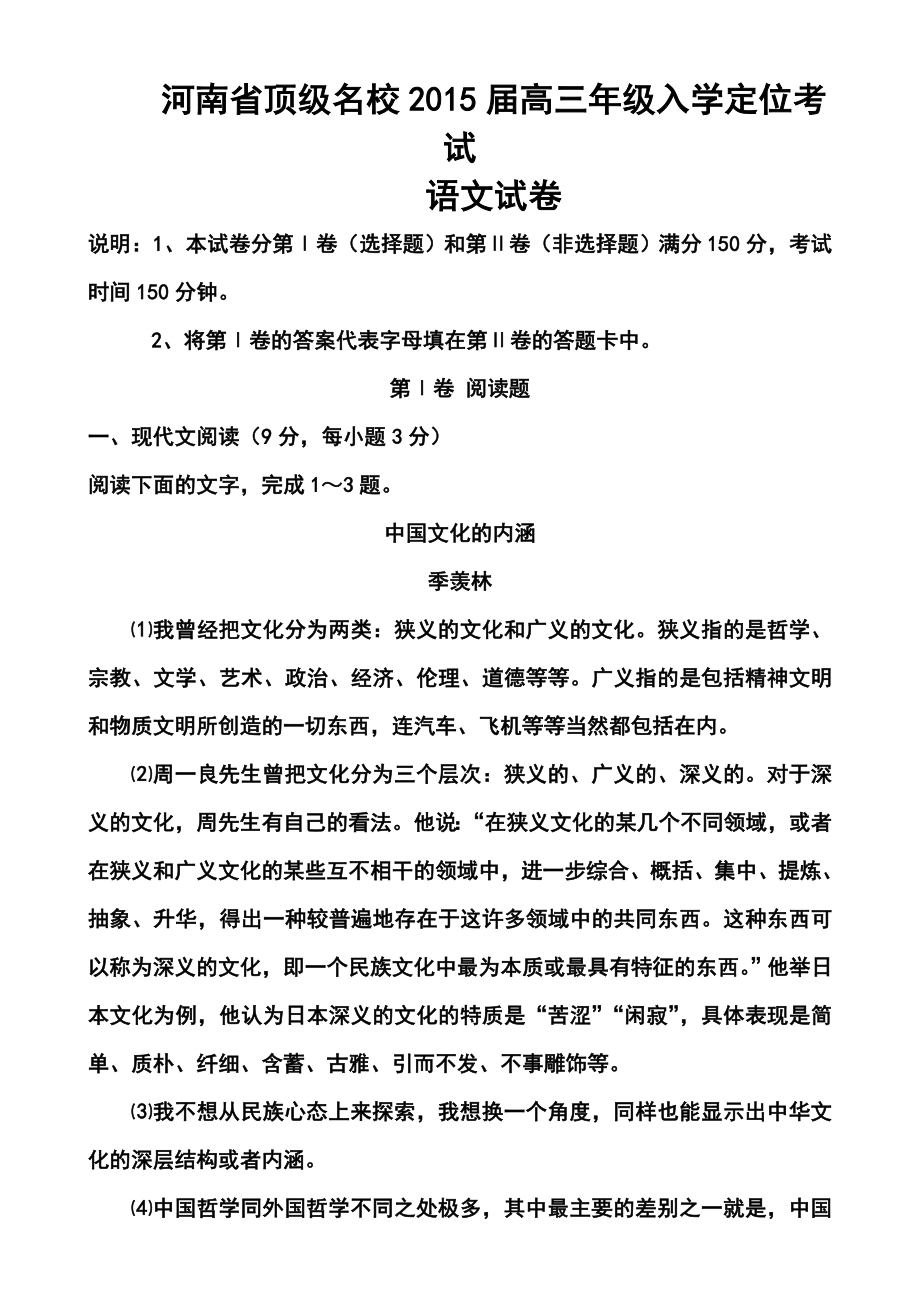 河南省顶级名校高三入学定位考试语文试题及答案.doc_第1页