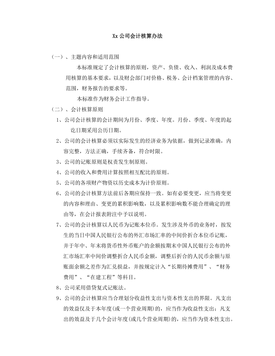 X公司会计核算办法.doc_第2页