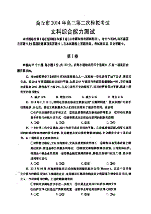 河南省商丘市高三第二次模拟考试政治试题及答案.doc