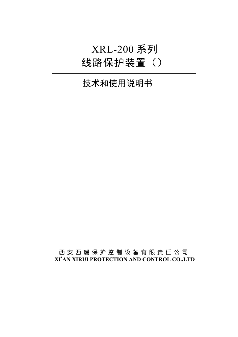 XRL200系列线路保护装置技术说明书.doc_第1页