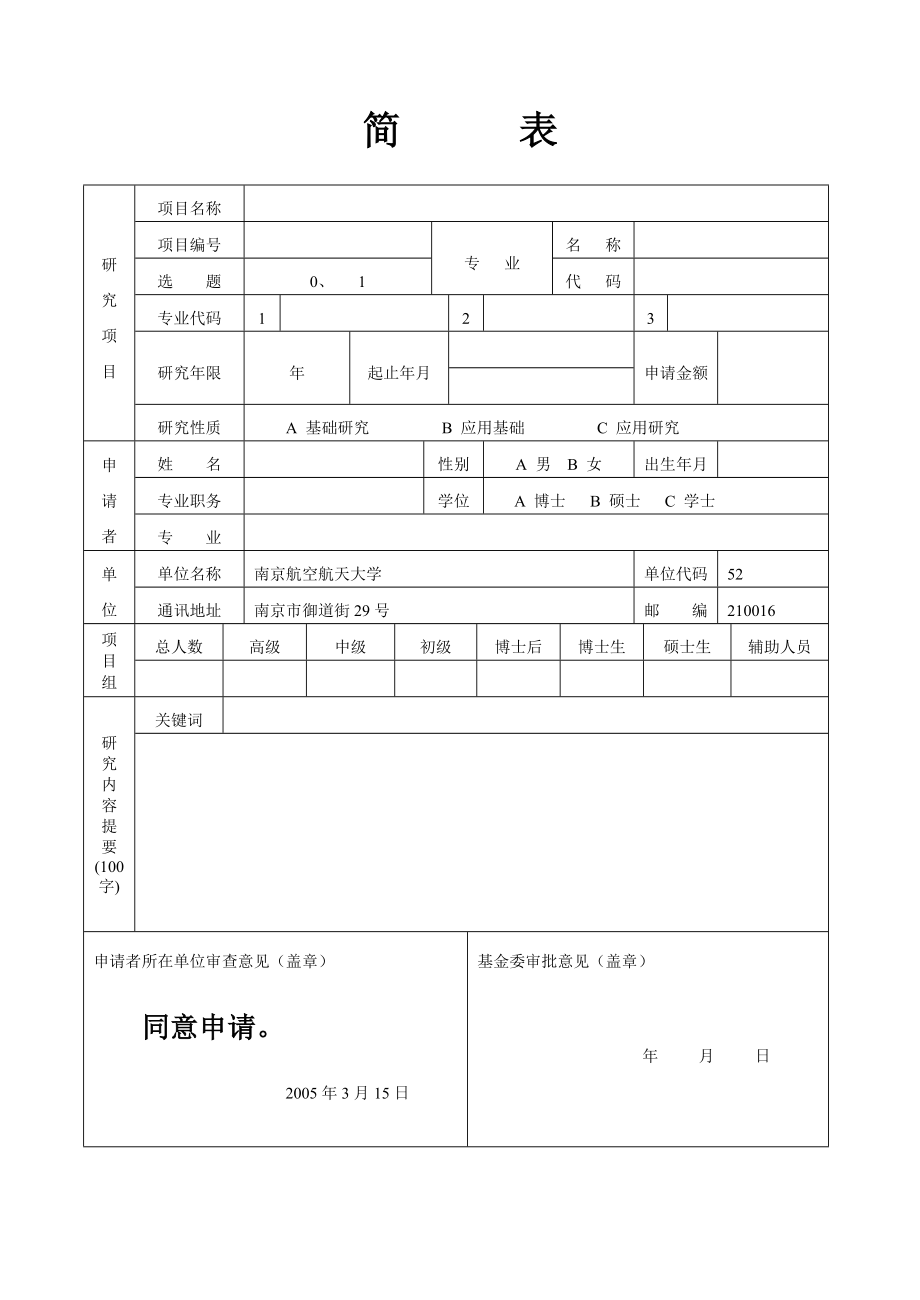 项目编号航空科学基金申请书.doc_第3页