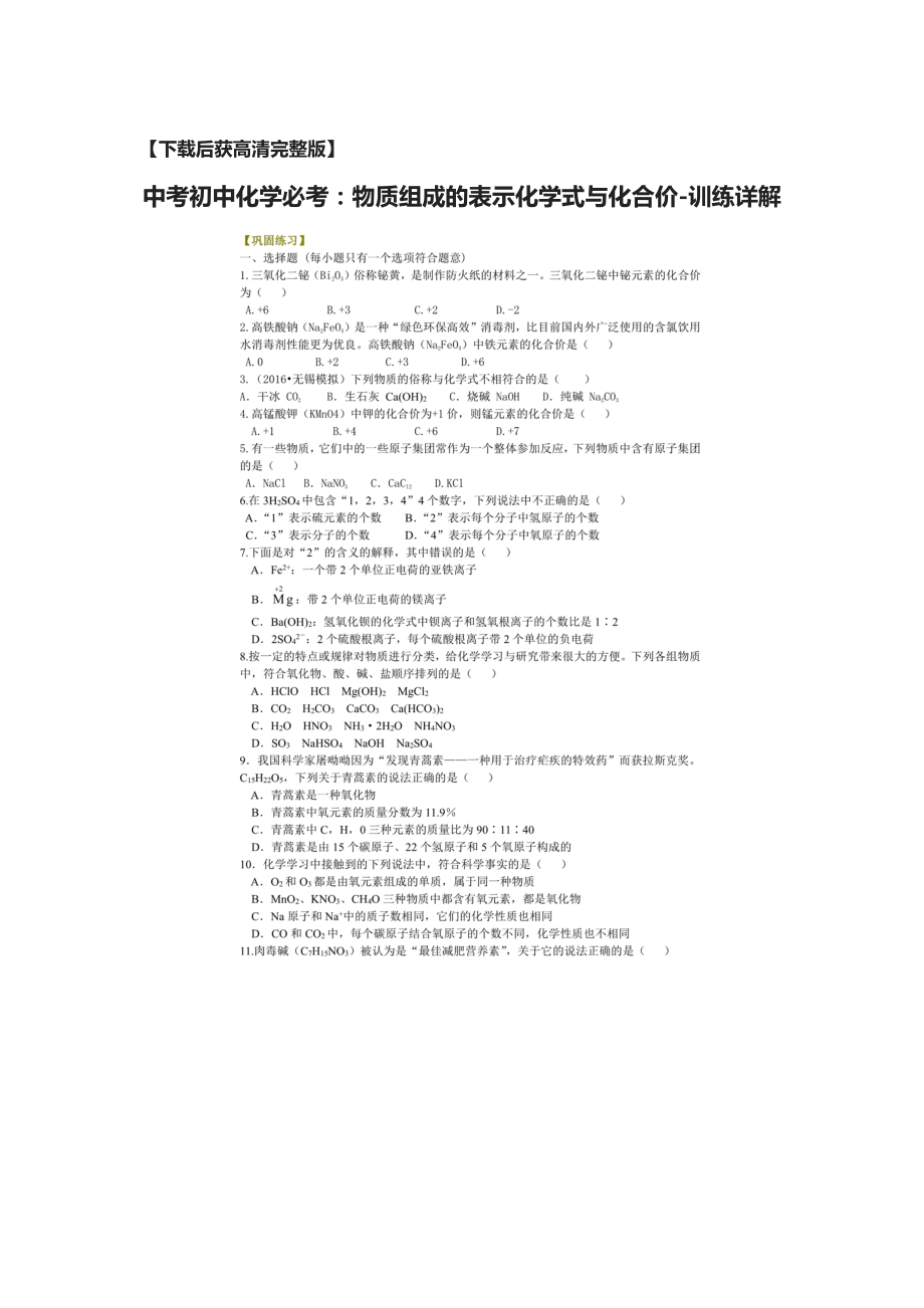 中考初中化学必考：物质组成的表示化学式与化合价训练详解.docx_第1页