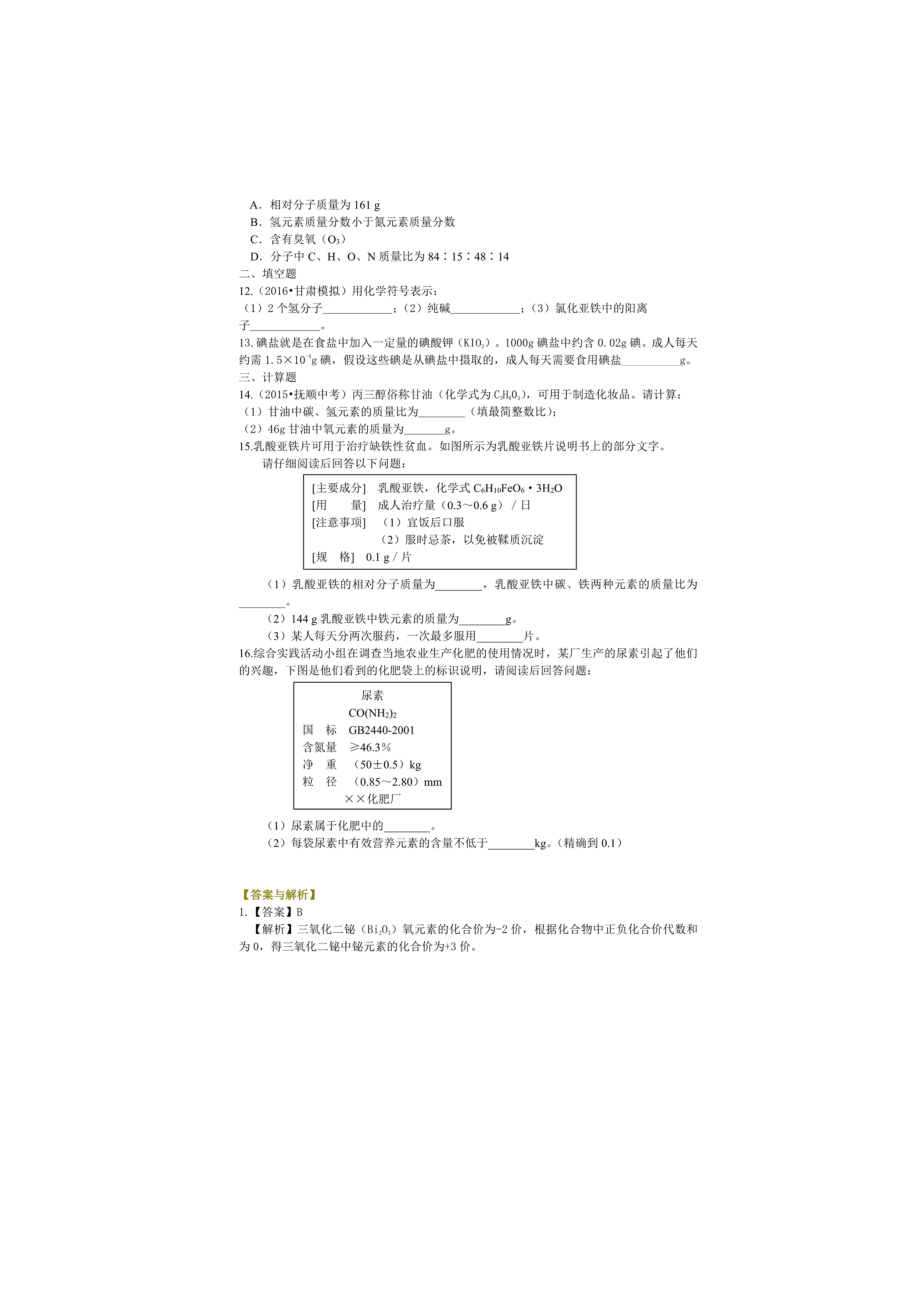 中考初中化学必考：物质组成的表示化学式与化合价训练详解.docx_第2页