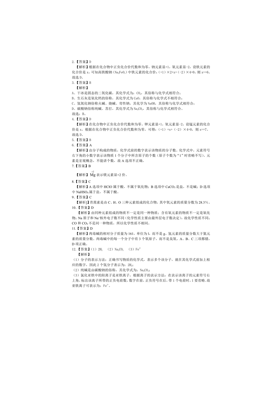 中考初中化学必考：物质组成的表示化学式与化合价训练详解.docx_第3页