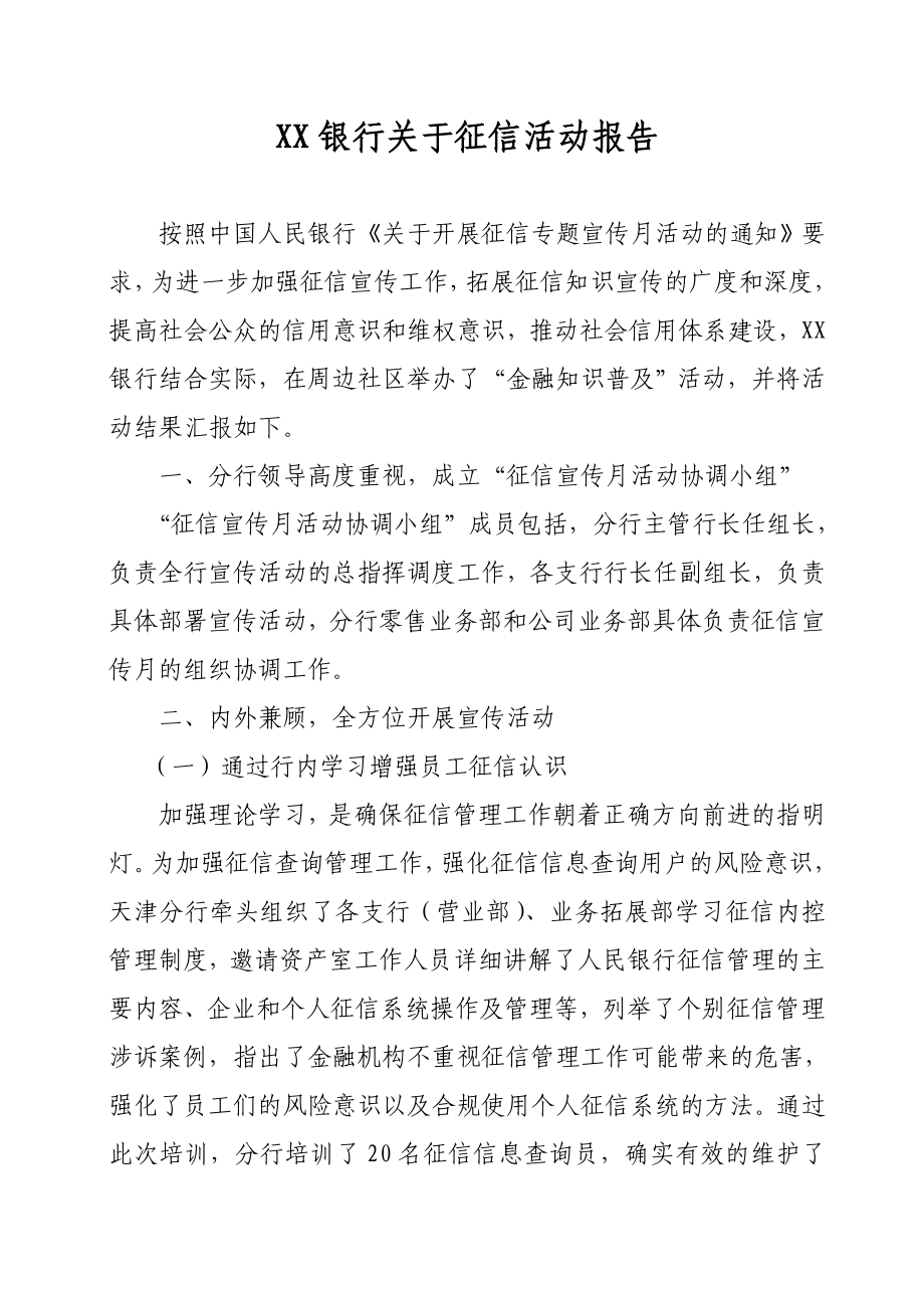 银行关于征信活动报告.doc_第1页