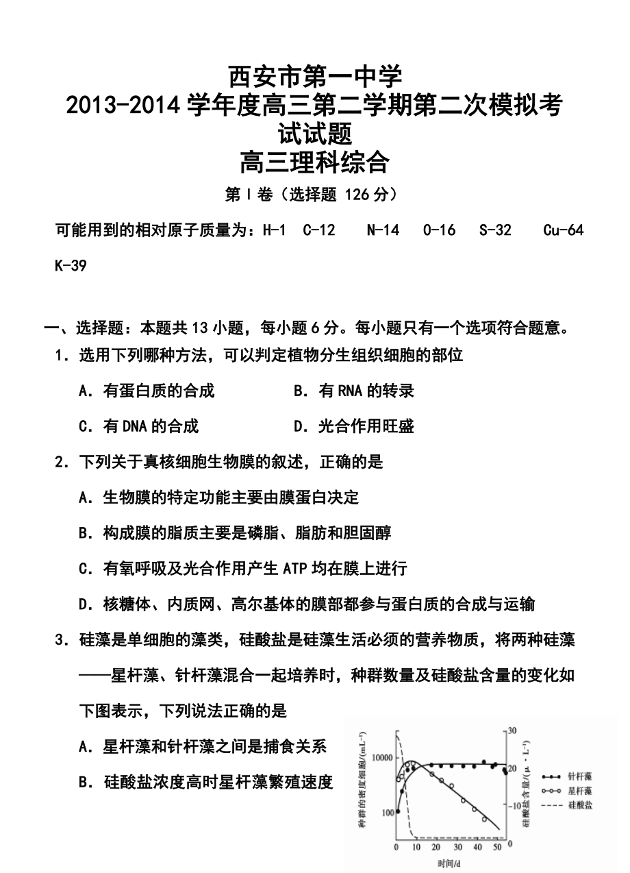 陕西省西安市第一中学高三下学期第二次模拟考试理科综合试题及答案.doc_第1页