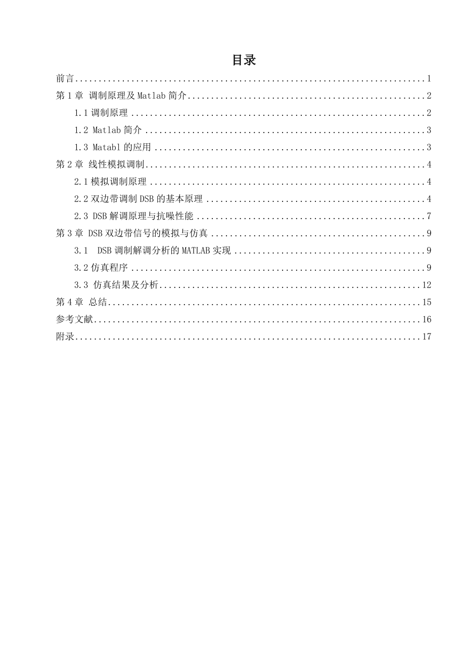 基于MATLAB模拟调制系统的仿真.doc_第3页