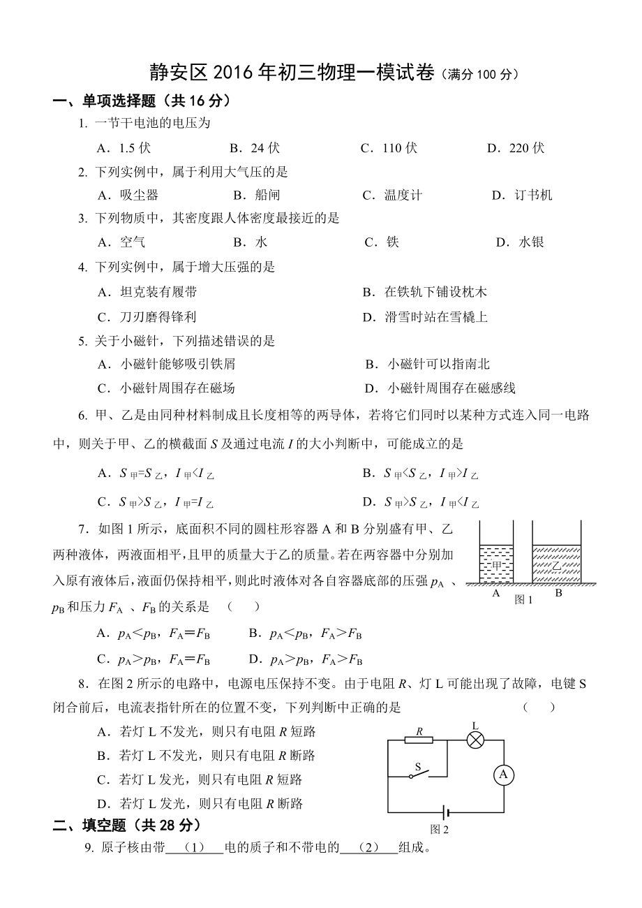 上海市静安区(青浦区)初三物理一模试卷(word版含答案).doc_第1页