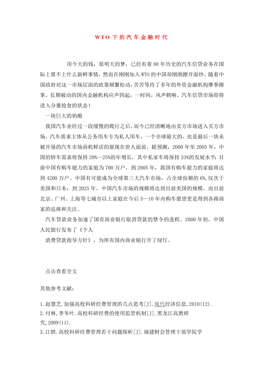 WTO下的汽车金融时代.doc_第1页