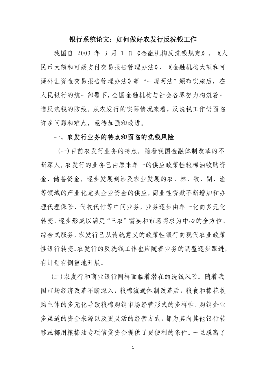 银行系统论文：如何做好农发行反洗钱工作.doc_第1页