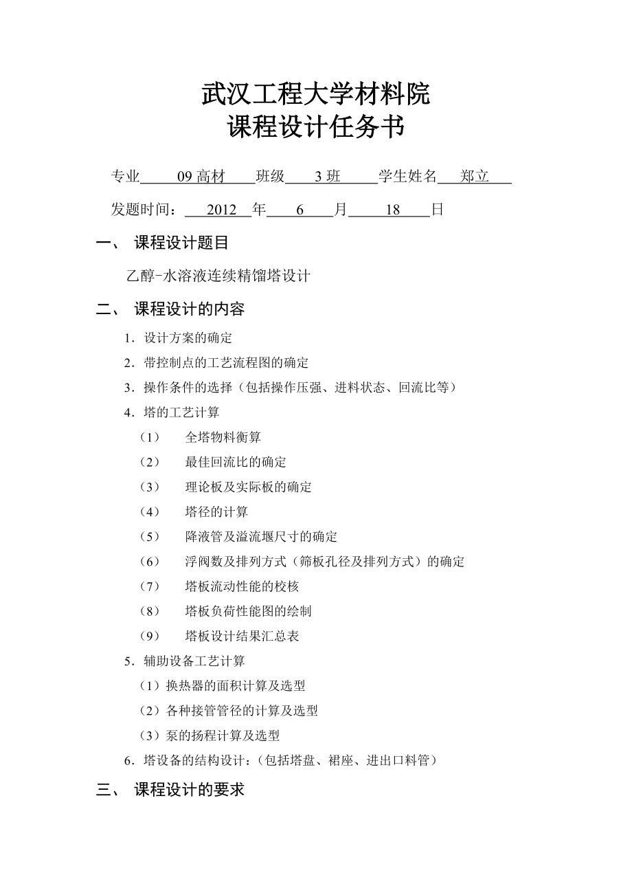 化工原理课程设计乙醇—水分离过程板式精馏塔设计.doc_第2页