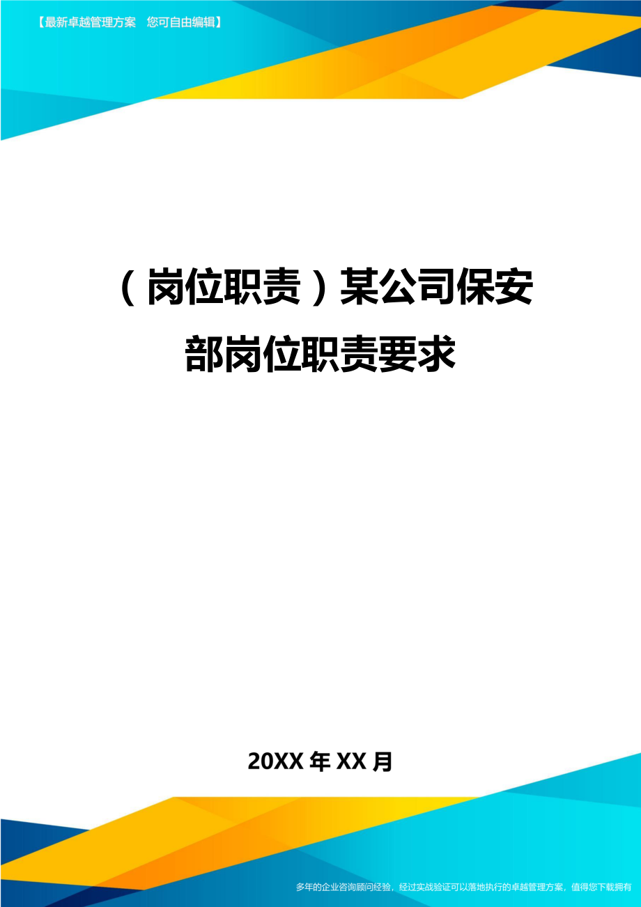 (岗位职责)某公司保安部岗位职责要求.doc_第1页