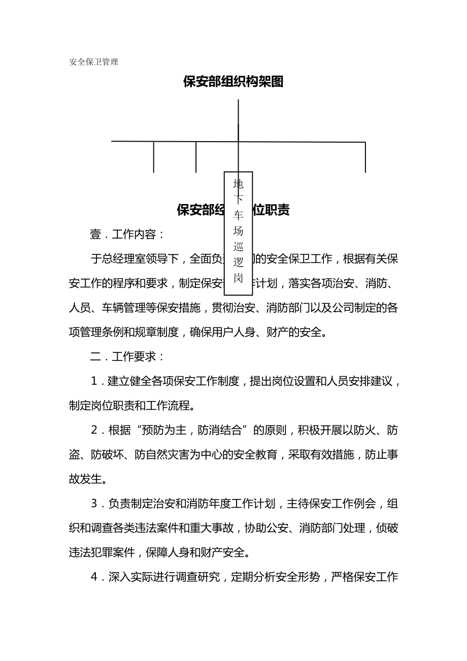 (岗位职责)某公司保安部岗位职责要求.doc_第2页