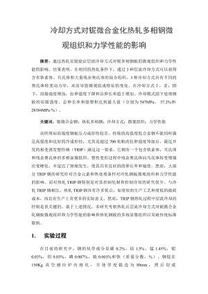 冷却方式对热轧铌微合金钢微观组织和力学性能的影响.doc