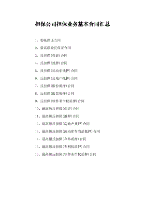 (最后)担保公司担保业务基本合同汇总.doc