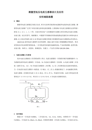 测量型低压电流互感器设计及应用.doc