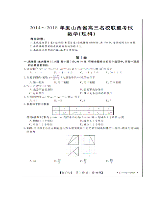 山西省高三名校联盟考试理科数学试题及答案.doc