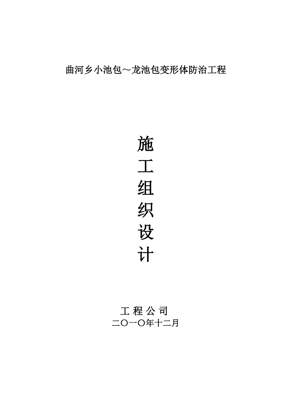 曲河变形体防治工程施工组织设计.doc_第1页