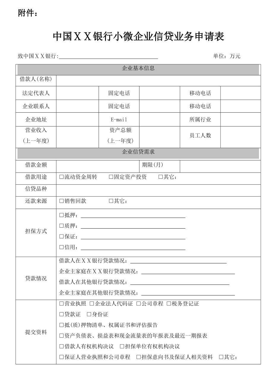 银行小企业信贷业务申请表.doc_第1页