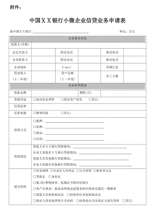 银行小企业信贷业务申请表.doc