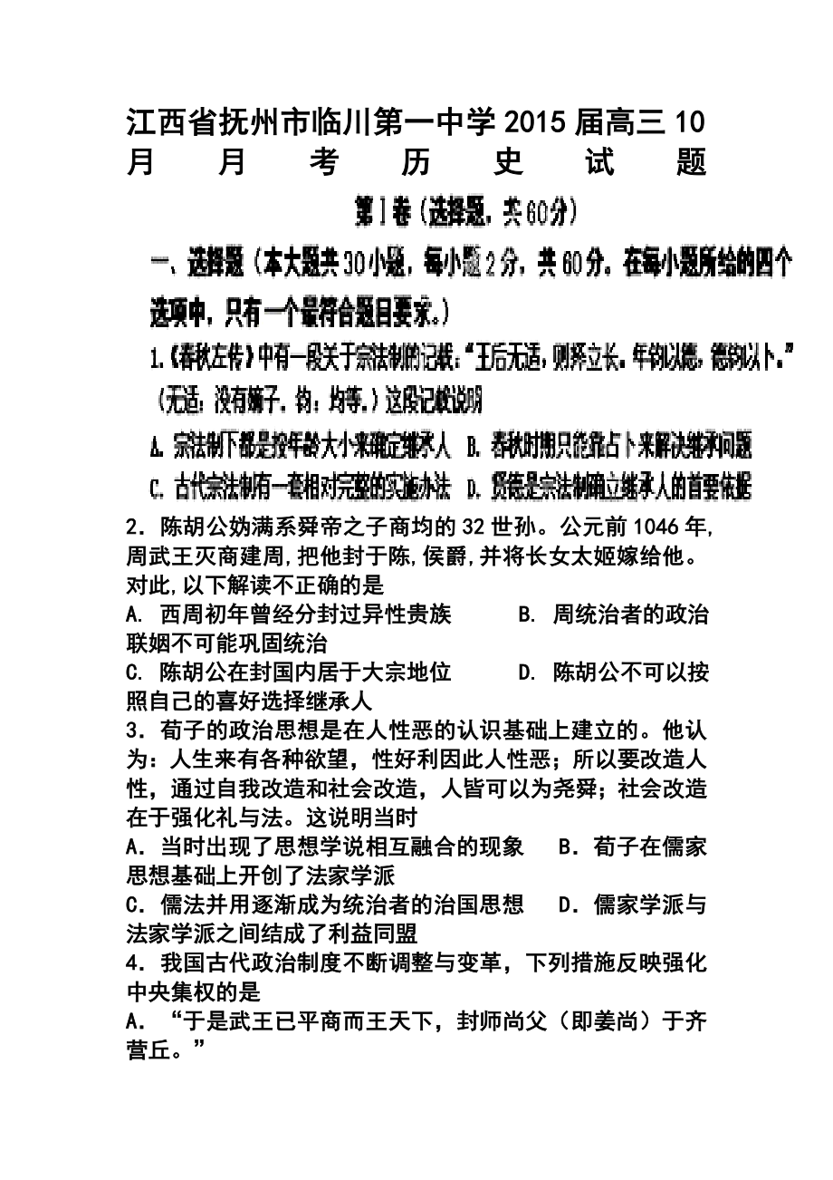 江西省抚州市临川第一中学高三上学期10月月考历史试题及答案.doc_第1页