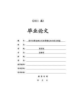 国外消费金融公司经营模式的比较与借鉴[毕业论文].doc