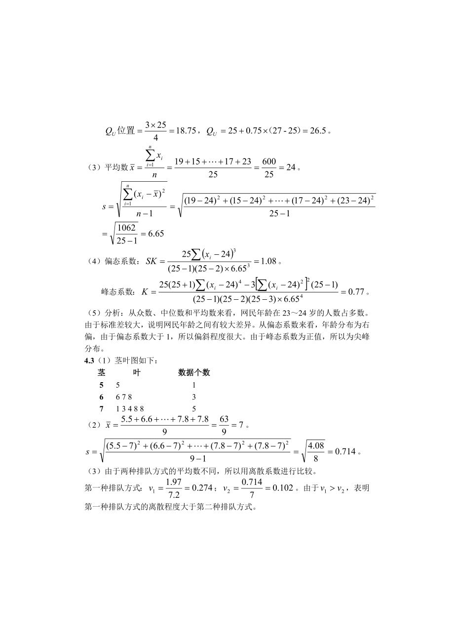 统计学第五版贾俊平版课后习题答案.doc_第2页