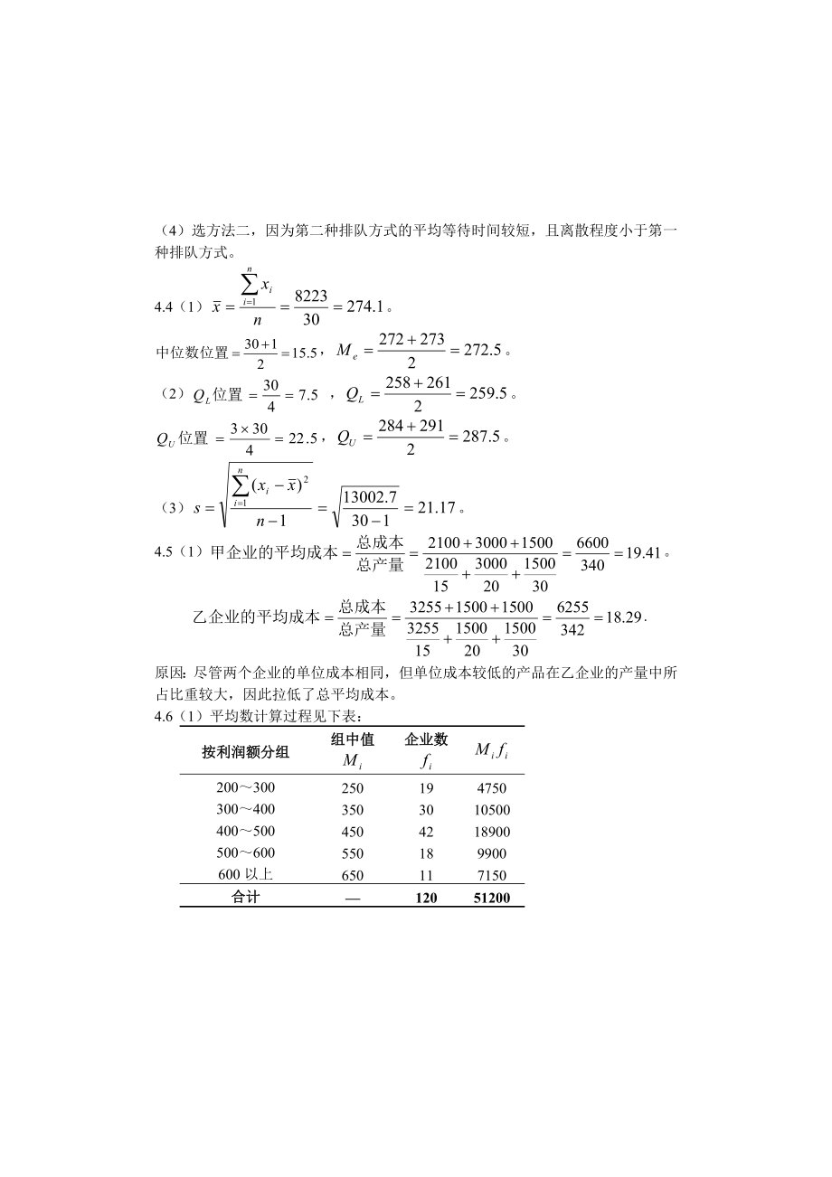 统计学第五版贾俊平版课后习题答案.doc_第3页