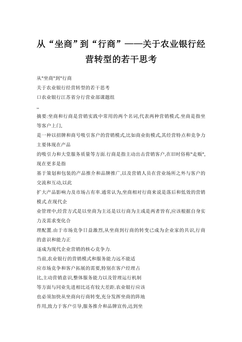 【doc】从“坐商”到“行商”——关于农业银行经营转型的若干思考.doc_第1页