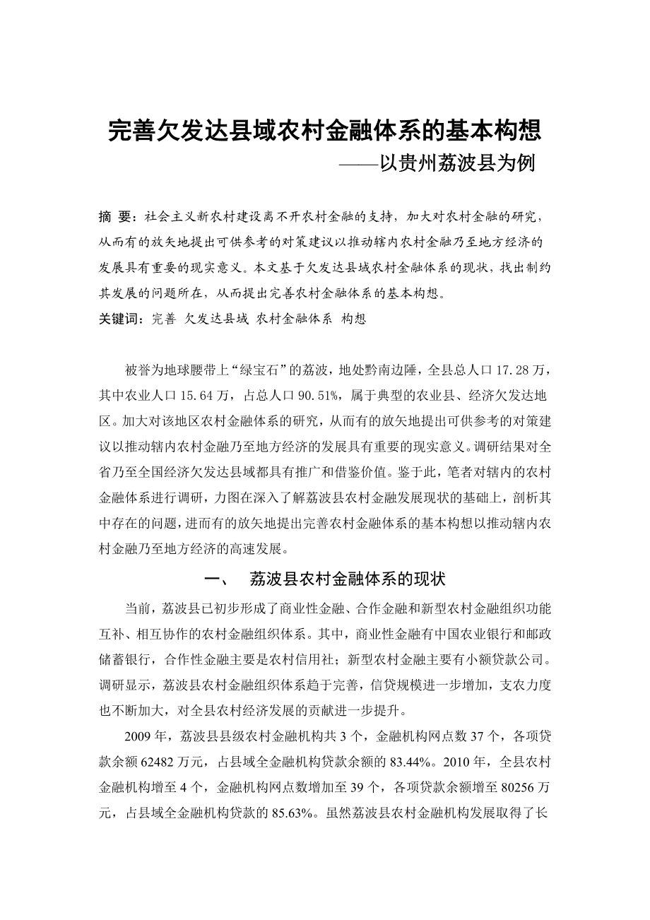 完善欠发达县域农村金融体系的基本构想.doc_第1页