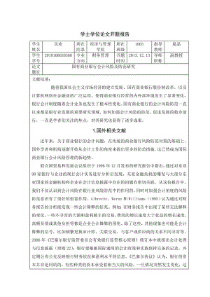 国有商业银行会计风险及防范研究毕业论文开题报告.doc